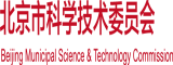 男人艹女人的逼网站高清北京市科学技术委员会